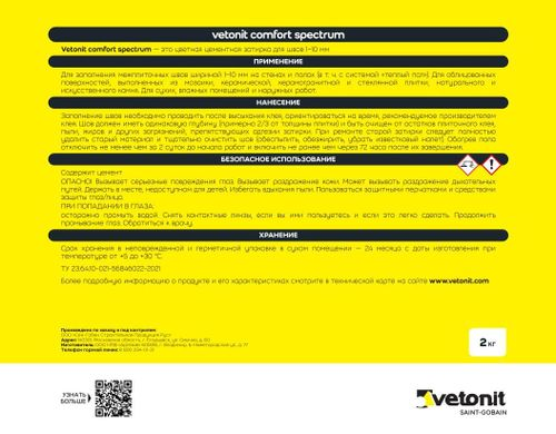Цветная цементная затирка для швов 1-10 мм Vetonit Comfort Spectrum 14 туф 2 кг, детальное фото