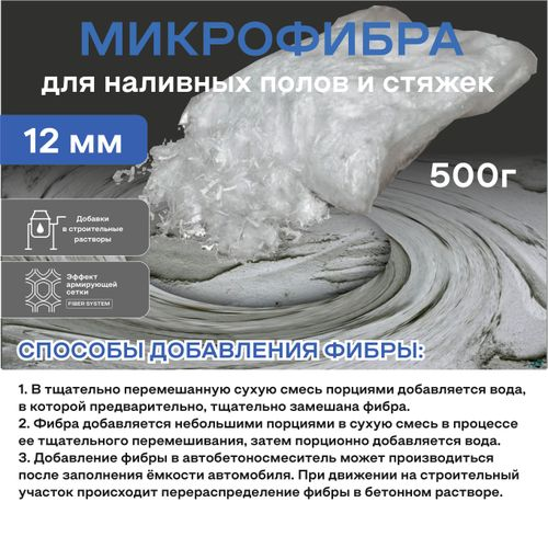 Фиброволокно OBERN 12 мм для наливных полов и стяжек 0,5 кг, вид