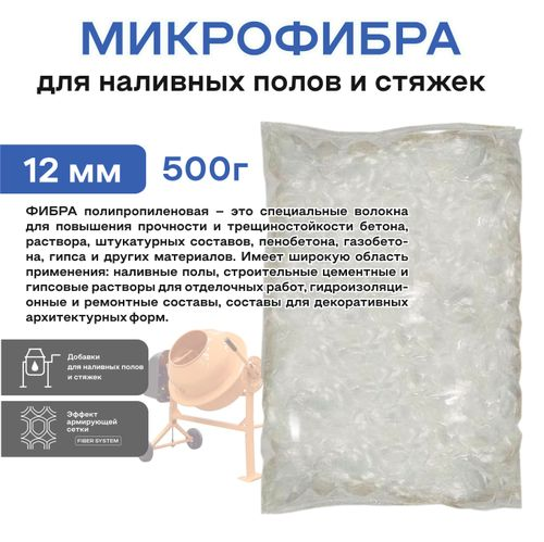 Фиброволокно OBERN 12 мм для наливных полов и стяжек 0,5 кг, фотография