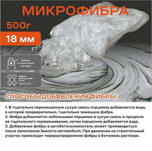 Фиброволокно OBERN 18 мм для кладочный и бетонных растворов 0,5 кг, картинка