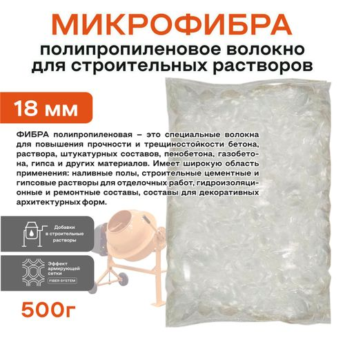 Фиброволокно OBERN 18 мм для кладочный и бетонных растворов 0,5 кг, вид