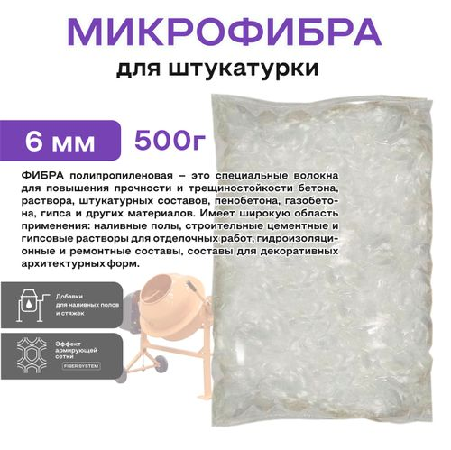 Фиброволокно OBERN 6 мм для штукатурки 0,5 кг, фото