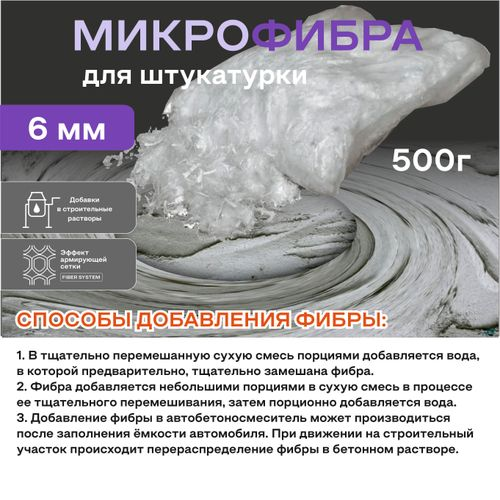 Фиброволокно OBERN 6 мм для штукатурки 0,5 кг, вид
