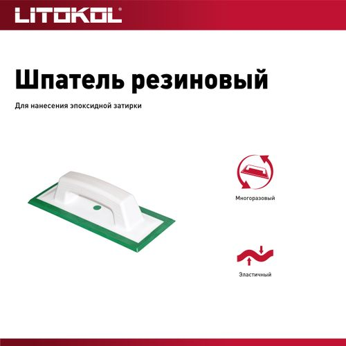Шпатель резиновый для затирок LITOKOL, крупный план