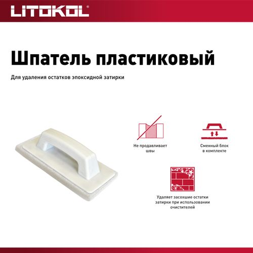 Шпатель пластиковый для эпоксидной затирки LITOKOL, вид