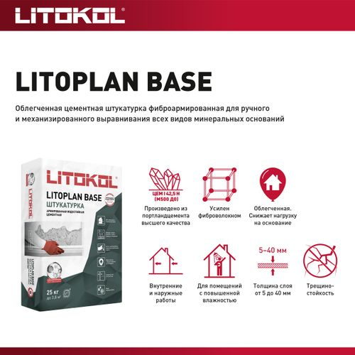 Штукатурка цементная LITOKOL LITOPLAN BASE серый 25 кг, картинка
