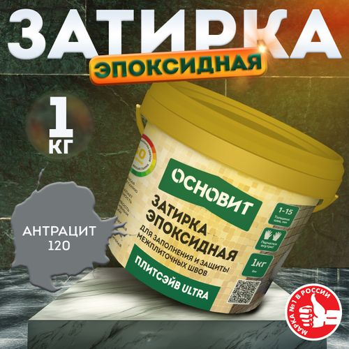Затирка для швов эпоксидная ОСНОВИТ ПЛИТСЭЙВ ULTRA XE15 Е антрацит 120 1 кг, фото
