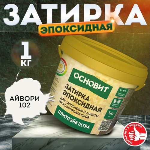 Затирка для швов эпоксидная ОСНОВИТ ПЛИТСЭЙВ ULTRA XE15 Е айвори 102 1 кг, вид
