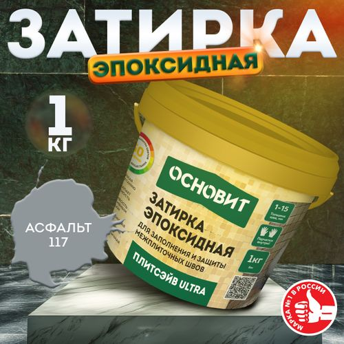 Затирка для швов эпоксидная ОСНОВИТ ПЛИТСЭЙВ ULTRA XE15 Е Асфальт 117 1 кг, картинка
