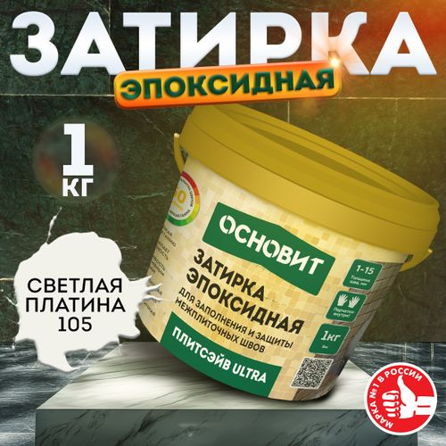 Затирка для швов эпоксидная ОСНОВИТ ПЛИТСЭЙВ ULTRA XE15 Е Светлая платина 105 1 кг, фотография