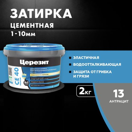 Затирка для швов цементная Церезит СЕ 40 Aquastatic антрацит 2 кг, крупный план
