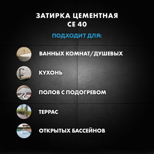 Затирка для швов цементная Церезит СЕ 40 Aquastatic темно-коричневая 2 кг, детальное фото