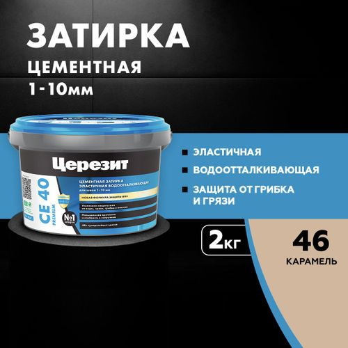 Затирка для швов цементная Церезит СЕ 40 Aquastatic карамель 2 кг, фото