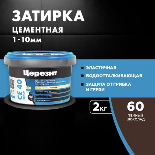 Затирка для швов цементная Церезит СЕ 40 Aquastatic темный шоколад 2 кг, изображение
