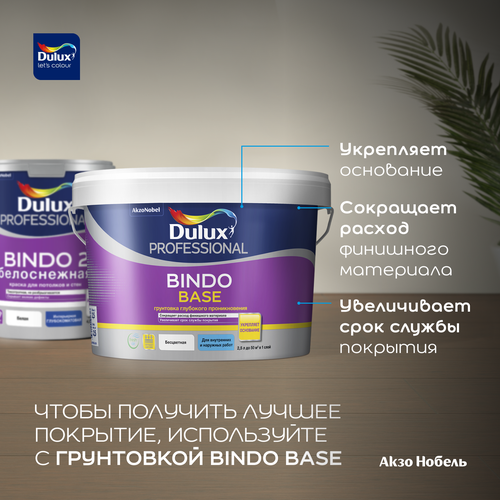 Краска интерьерная Dulux Bindo 2 глубокоматовая белоснежная 4,5 л, фото