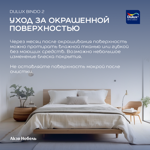 Краска интерьерная Dulux Bindo 2 глубокоматовая белоснежная 4,5 л, фотография