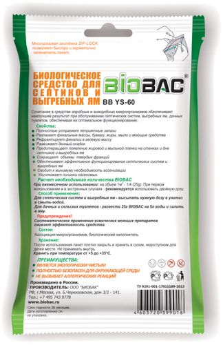 Средство биологическое для септиков и выгребных ям BB-YS60 100 гр, вид