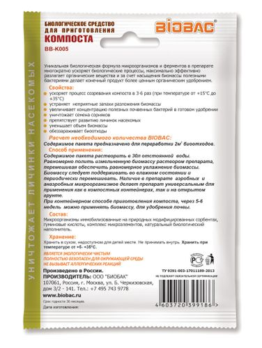 Средство биологическое  для приготовления компоста BB-K005 75 гр, изображение