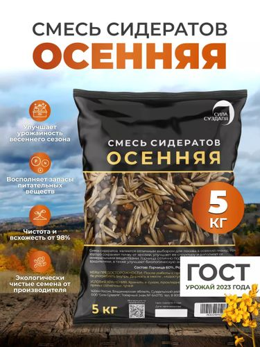 Смесь сидератов осенняя Сила Суздаля 5 кг, изображение