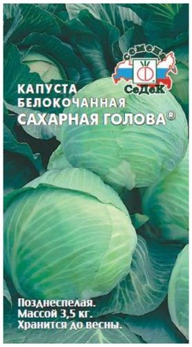 Семена Капусты СеДеК Сахарная голова 0,5 г, картинка