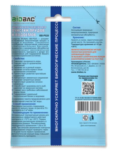 Средство биологическое для очистки прудов и водоемов BB-P020 75 гр, картинка