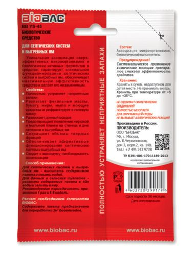 Средство биологическое для септиков и выгребных ям BB-YS45 80 гр, картинка
