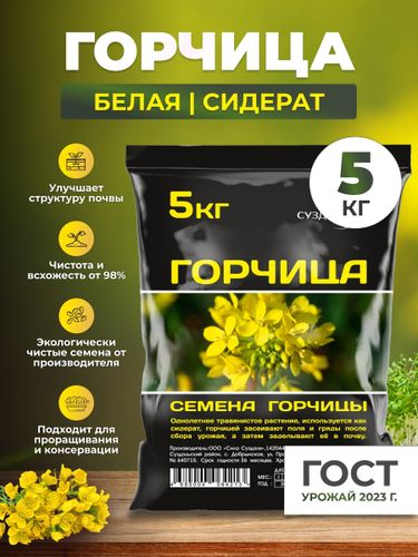 Семена горчицы Сила Суздаля 5 кг, фотография