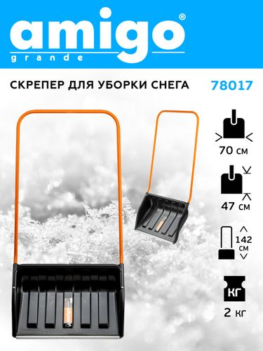 Скрепер для уборки снега AMIGO 78017. Пластиковый ковш 70 см, металл. ручка., вид