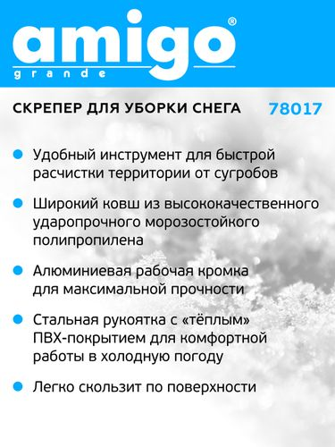 Скрепер для уборки снега AMIGO 78017. Пластиковый ковш 70 см, металл. ручка., изображение