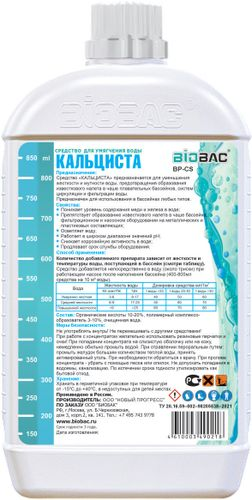 Средство для умягчения воды кальциста стабилизатор кальция BP-CS 1 л, вид