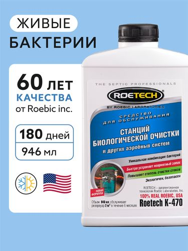 Средство для обслуживания станций биологической очистки  и других аэробных систем Roetech K-470   946мл, вид
