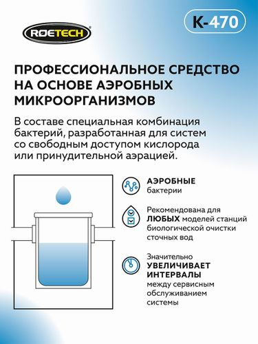 Средство для обслуживания станций биологической очистки  и других аэробных систем Roetech K-470   946мл, фото