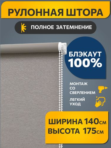 Рулонная штора Decofest Блэкаут Венай 140x175 светло-серый, вид