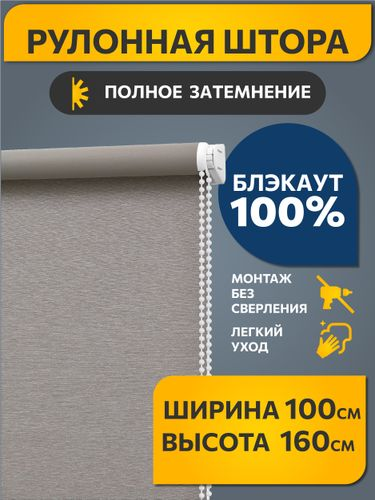 Рулонная штора Decofest Блэкаут Венай 100x160 светло-серый, картинка