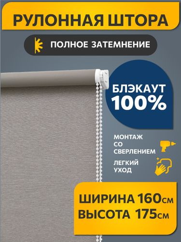 Рулонная штора Decofest Блэкаут Венай 160x175 светло-серый, фото