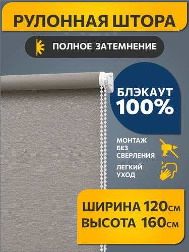 Рулонная штора Decofest Блэкаут Венай 120x160 светло-серый, детальное фото