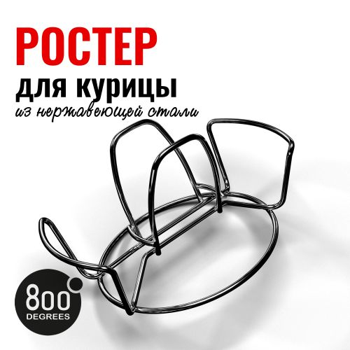 Ростер для курицы 800 DEGREES chicken roaster rack, крупный план