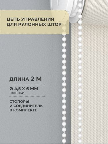 Цепочка управления для рулонных штор Decofest белая 4 м, 1 шт, вид