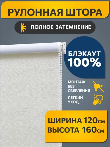 Рулонная штора Decofest Блэкаут Катальпа 120x160 молочный, крупный план