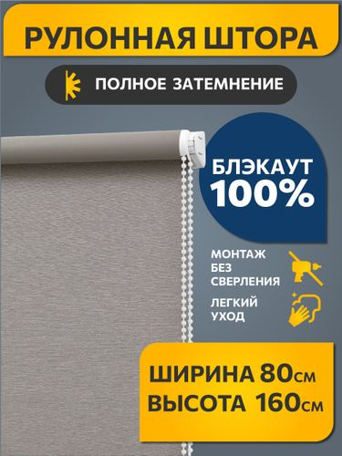Рулонная штора Decofest Блэкаут Венай 080x160 светло-серый, фото