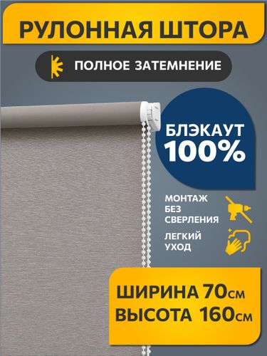 Рулонная штора Decofest Блэкаут Венай 070x160 светло-серый, картинка