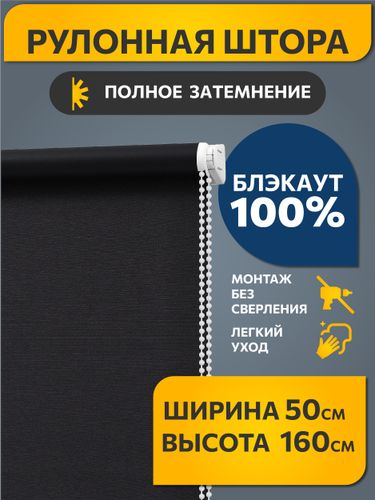 Рулонная штора Decofest Блэкаут Вена 050x160 графит, детальное фото