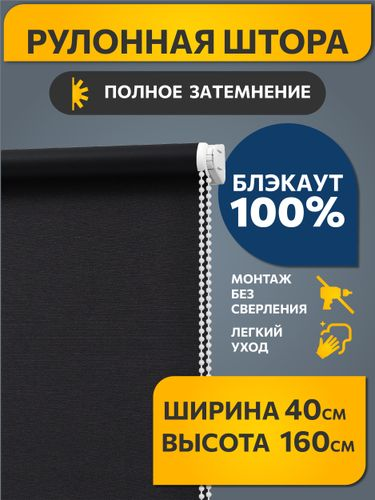 Рулонная штора Decofest Блэкаут Вена 040x160 графит, картинка