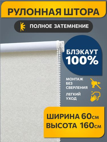 Рулонная штора Decofest Блэкаут Катальпа 060x160 молочный, фотография