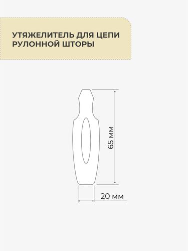 Утяжелитель для цепи рулонных штор Decofest белый 2 шт, вид