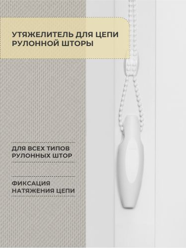 Утяжелитель для цепи рулонных штор Decofest белый 2 шт, крупный план