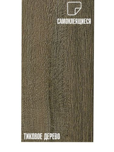 Плитка ПВХ самоклеящаяся LAKO DECOR тиковое дереево  15 х 91 СМ, крупный план