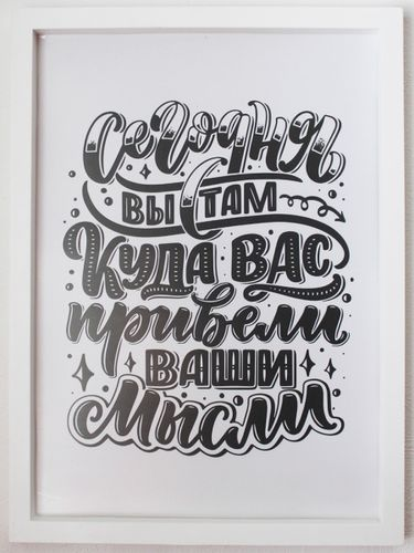 Постер в раме "Сегодня вы там, куда вас привели ваши мечты"  (Пластик), вид