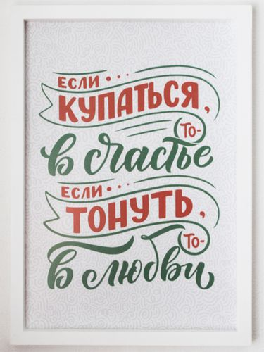 Постер в раме  "Если купаться то в Счастье, если тонуть то в любви"  (Пластик), детальное фото