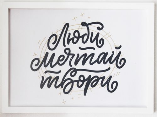 Постер в раме "Любить, мечтать, творить"  (Пластик), фотография